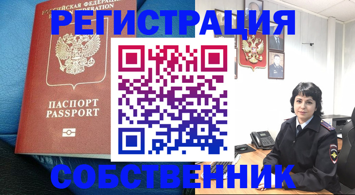 прописка от собственника в Бикине